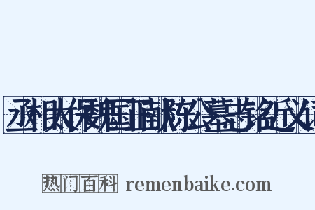 丞相太保魏国正献陈公墓志铭近义词是什么意思的图片